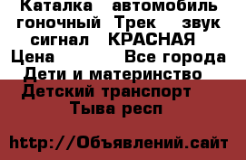 7987 Каталка - автомобиль гоночный “Трек“ - звук.сигнал - КРАСНАЯ › Цена ­ 1 950 - Все города Дети и материнство » Детский транспорт   . Тыва респ.